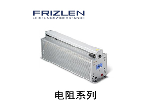 德國(guó)FRIZLEN電阻